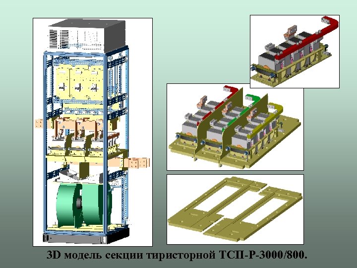 3 D модель секции тиристорной ТСП-Р-3000/800. 