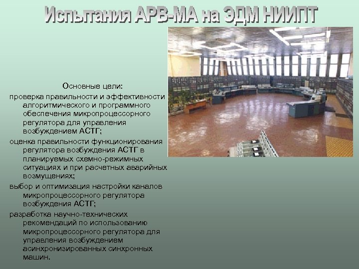 Основные цели: проверка правильности и эффективности алгоритмического и программного обеспечения микропроцессорного регулятора для управления