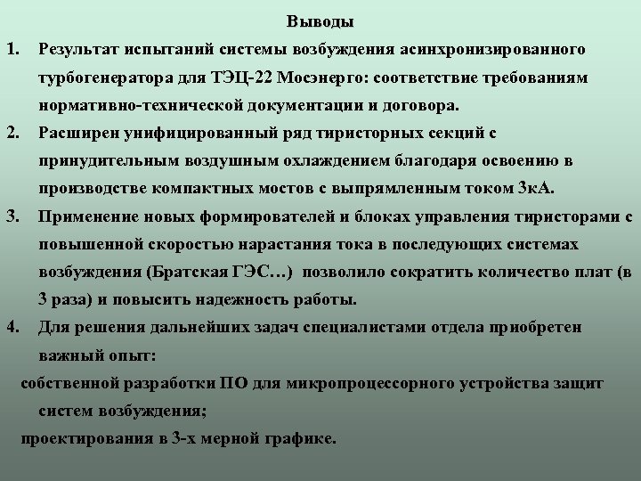 Выводы 1. Результат испытаний системы возбуждения асинхронизированного турбогенератора для ТЭЦ-22 Мосэнерго: соответствие требованиям нормативно-технической