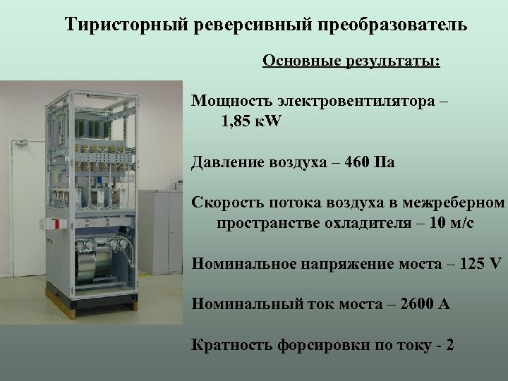Тиристорный реверсивный преобразователь Основные результаты: Мощность электровентилятора – 1, 85 к. W Давление воздуха