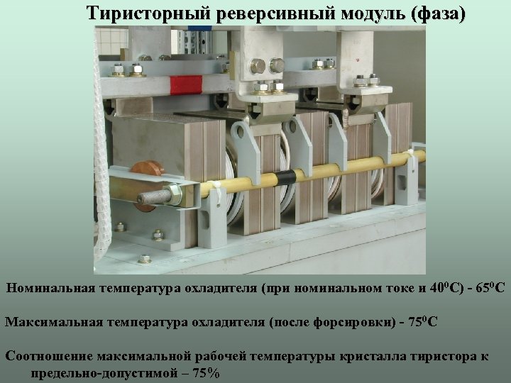 Тиристорный реверсивный модуль (фаза) Номинальная температура охладителя (при номинальном токе и 400 С) -