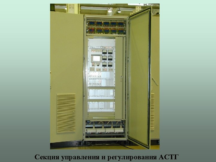Секция управления и регулирования АСТГ 