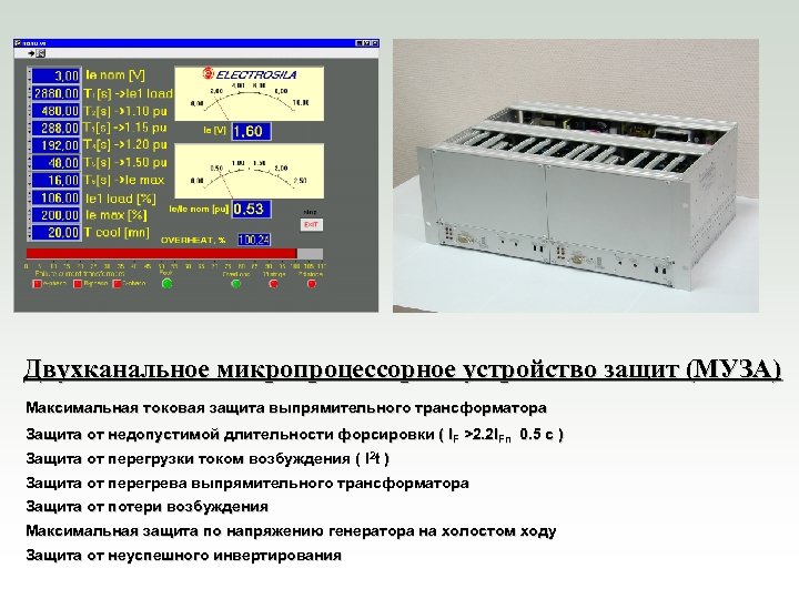 Двухканальное микропроцессорное устройство защит (МУЗА) Максимальная токовая защита выпрямительного трансформатора Защита от недопустимой длительности