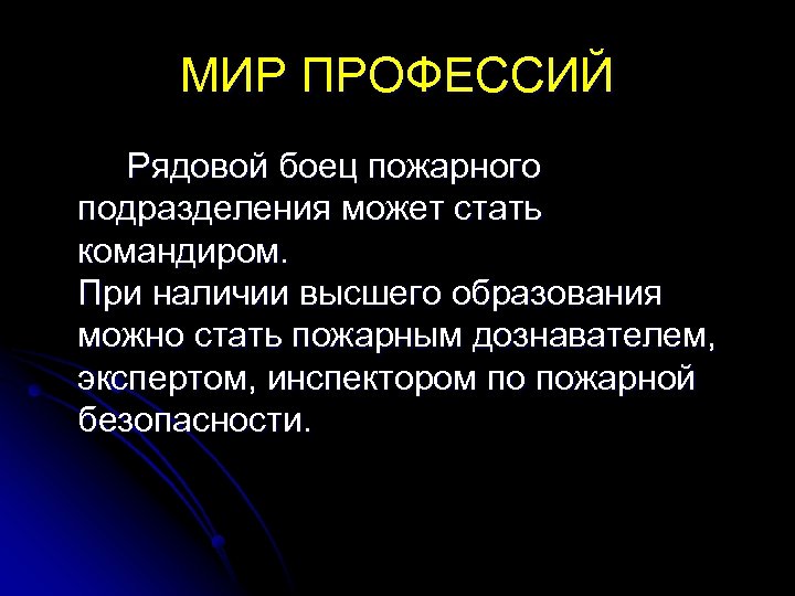 МИР ПРОФЕССИЙ Рядовой боец пожарного подразделения может стать командиром. При наличии высшего образования можно