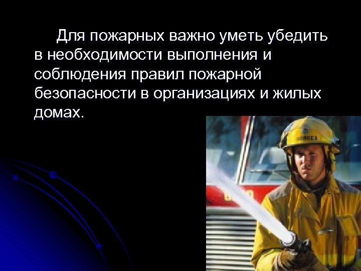 Для пожарных важно уметь убедить в необходимости выполнения и соблюдения правил пожарной безопасности в