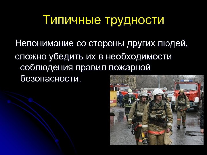 Типичные трудности Непонимание со стороны других людей, сложно убедить их в необходимости соблюдения правил