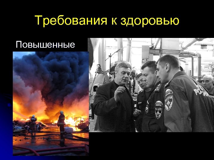 Требования к здоровью Повышенные 