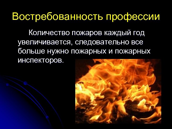 Востребованность профессии Количество пожаров каждый год увеличивается, следовательно все больше нужно пожарных инспекторов. 