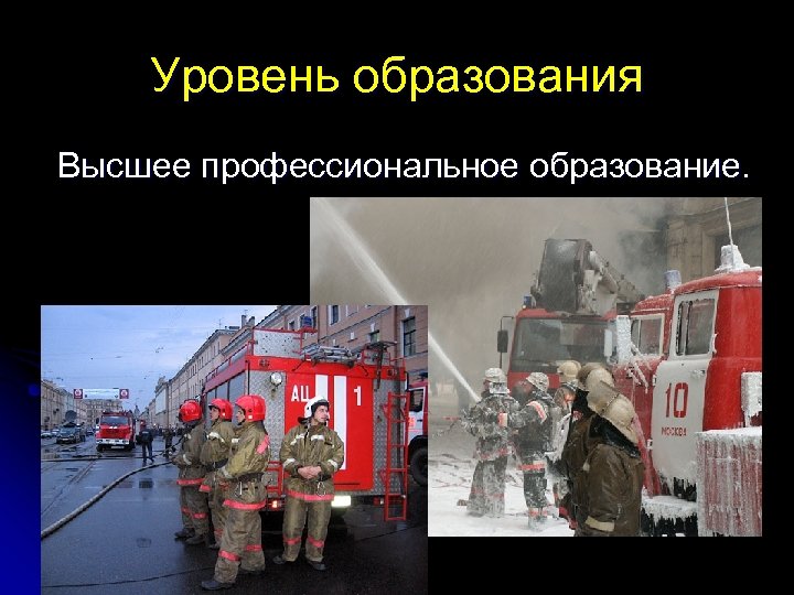 Уровень образования Высшее профессиональное образование. 