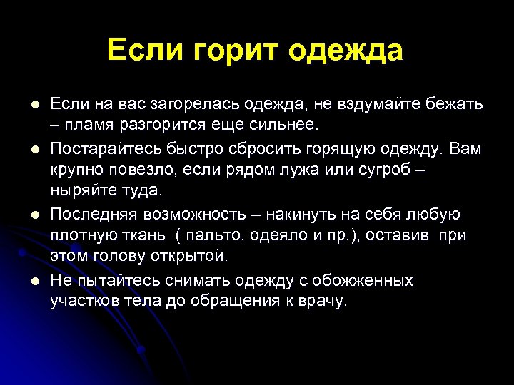 Если горит одежда l l Если на вас загорелась одежда, не вздумайте бежать –