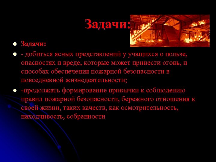 Задачи: l l l Задачи: - добиться ясных представлений у учащихся о пользе, опасностях