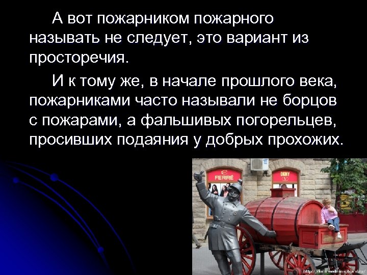 А вот пожарником пожарного называть не следует, это вариант из просторечия. И к тому
