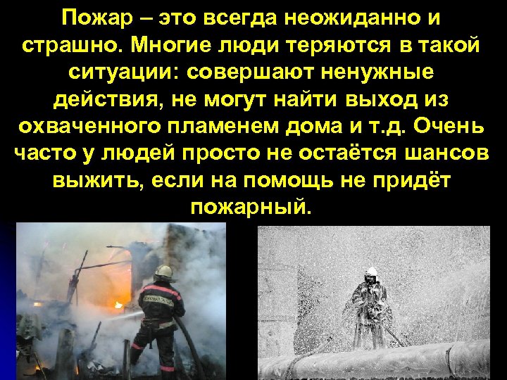 Пожар – это всегда неожиданно и страшно. Многие люди теряются в такой ситуации: совершают