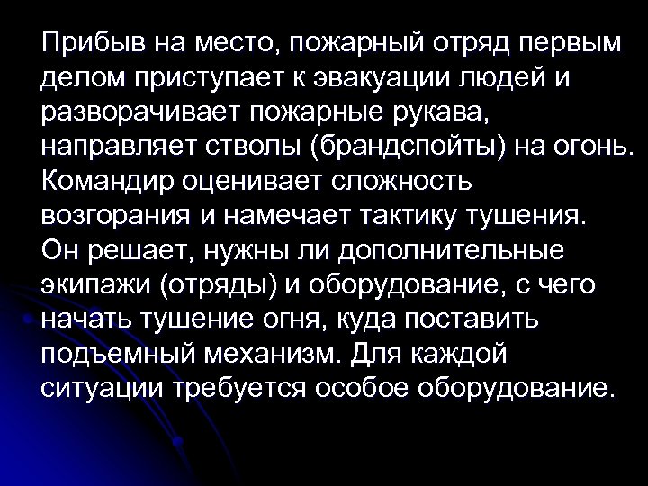 Прибыв на место, пожарный отряд первым делом приступает к эвакуации людей и разворачивает пожарные