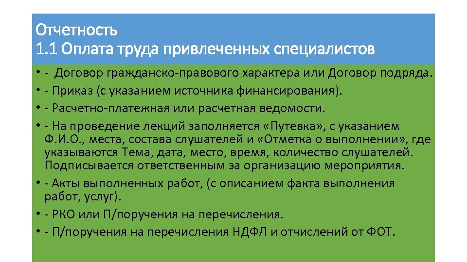 Отчетность 1. 1 Оплата труда привлеченных специалистов • - Договор гражданско-правового характера или Договор