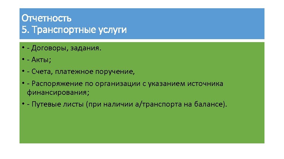 Отчетность 5. Транспортные услуги • - Договоры, задания. • - Акты; • - Счета,