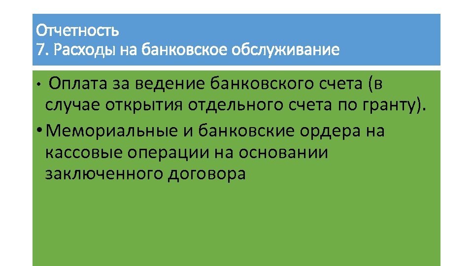 Отчетность 7. Расходы на банковское обслуживание • Оплата за ведение банковского счета (в случае