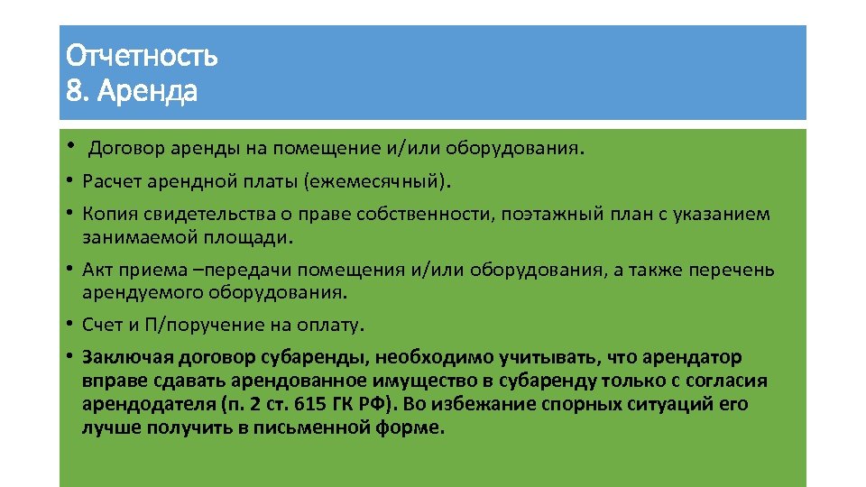 Отчетность 8. Аренда • Договор аренды на помещение и/или оборудования. • Расчет арендной платы