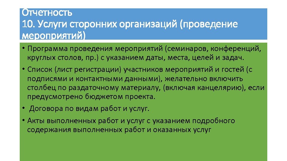 Отчетность 10. Услуги сторонних организаций (проведение мероприятий) • Программа проведения мероприятий (семинаров, конференций, круглых