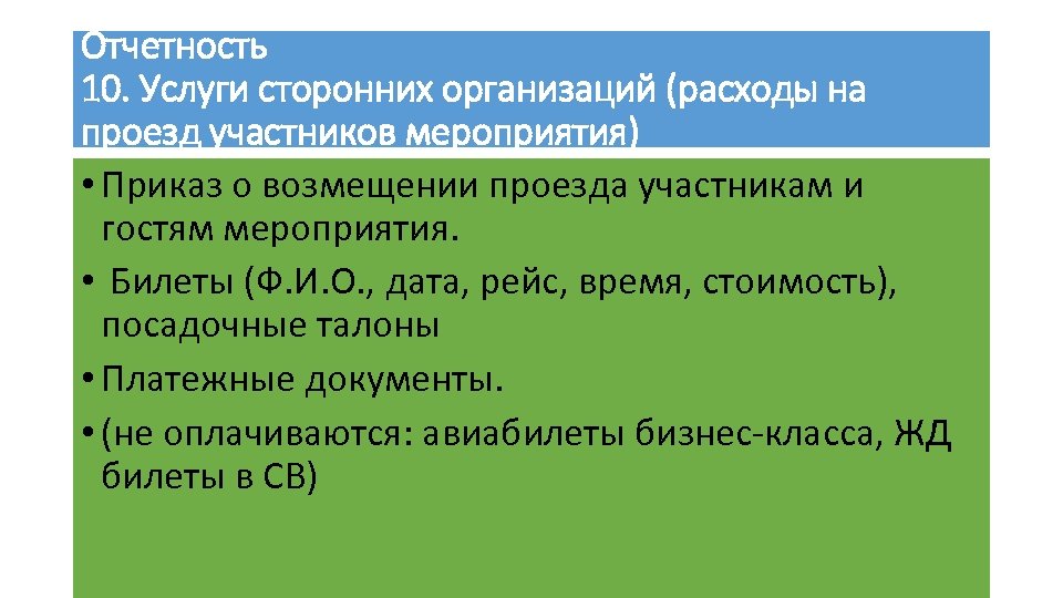 Отчетность 10. Услуги сторонних организаций (расходы на проезд участников мероприятия) • Приказ о возмещении