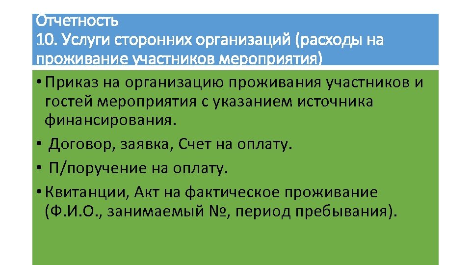 Отчетность 10. Услуги сторонних организаций (расходы на проживание участников мероприятия) • Приказ на организацию