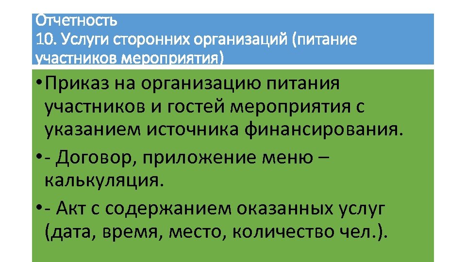 Отчетность 10. Услуги сторонних организаций (питание участников мероприятия) • Приказ на организацию питания участников