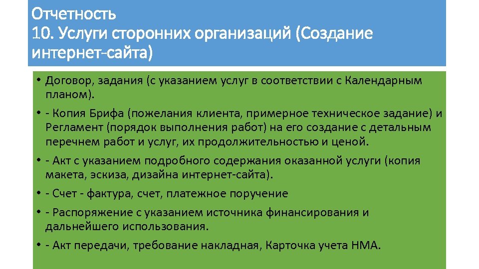 Отчетность 10. Услуги сторонних организаций (Создание интернет-сайта) • Договор, задания (с указанием услуг в