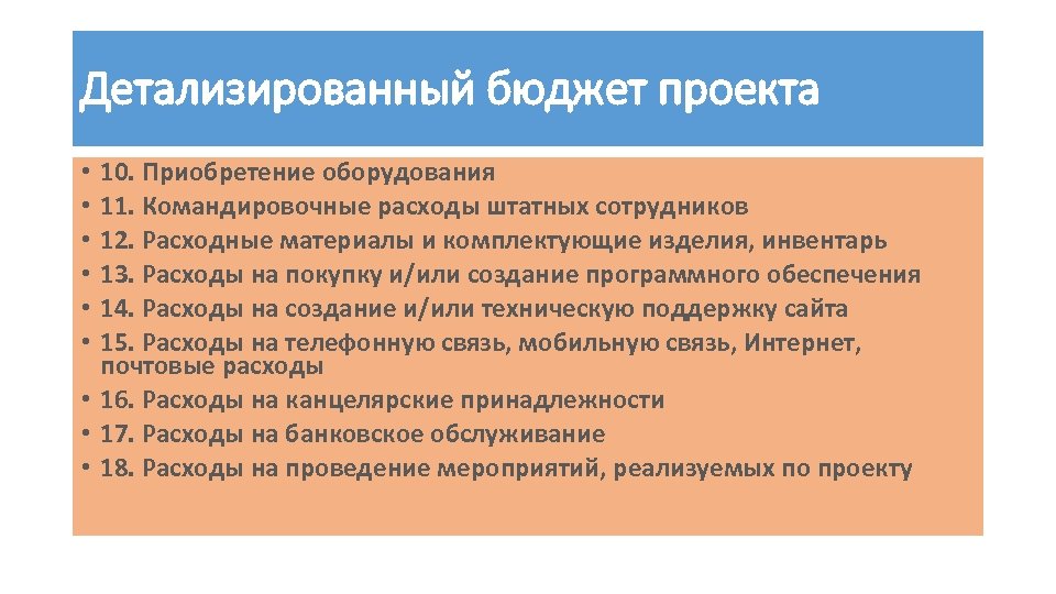 Детализированный бюджет проекта 10. Приобретение оборудования 11. Командировочные расходы штатных сотрудников 12. Расходные материалы