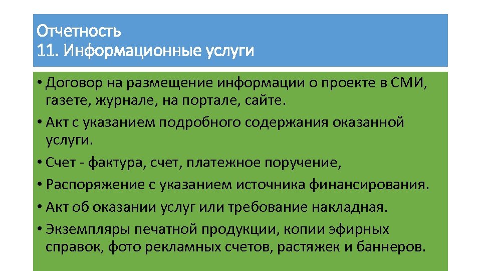 Отчетность 11. Информационные услуги • Договор на размещение информации о проекте в СМИ, газете,