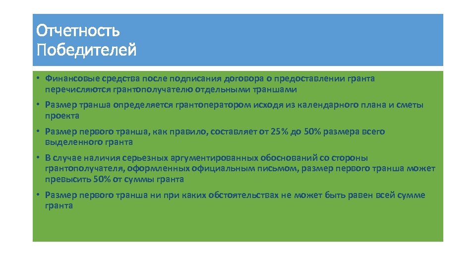 Отчетность Победителей • Финансовые средства после подписания договора о предоставлении гранта перечисляются грантополучателю отдельными