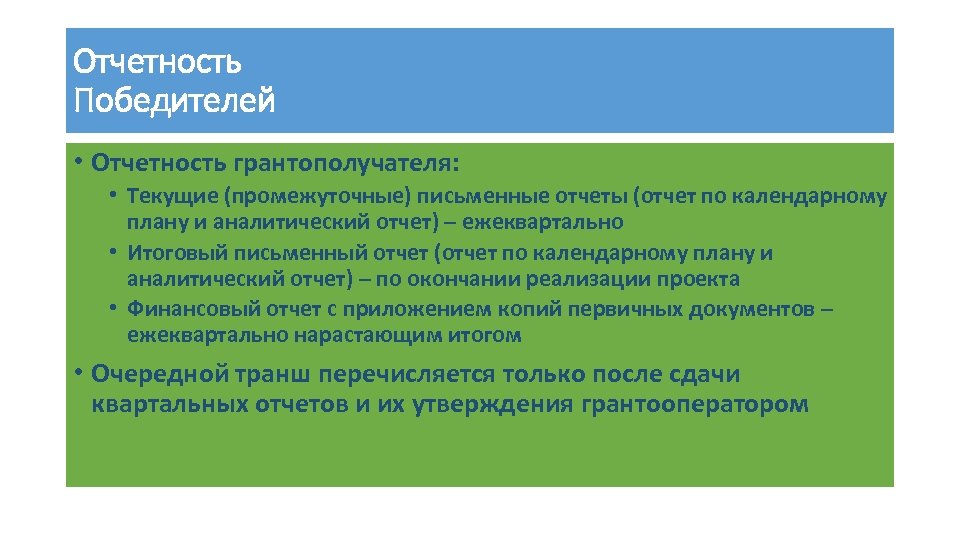 Отчетность Победителей • Отчетность грантополучателя: • Текущие (промежуточные) письменные отчеты (отчет по календарному плану