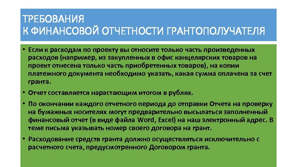 ТРЕБОВАНИЯ К ФИНАНСОВОЙ ОТЧЕТНОСТИ ГРАНТОПОЛУЧАТЕЛЯ • Если к расходам по проекту вы относите только