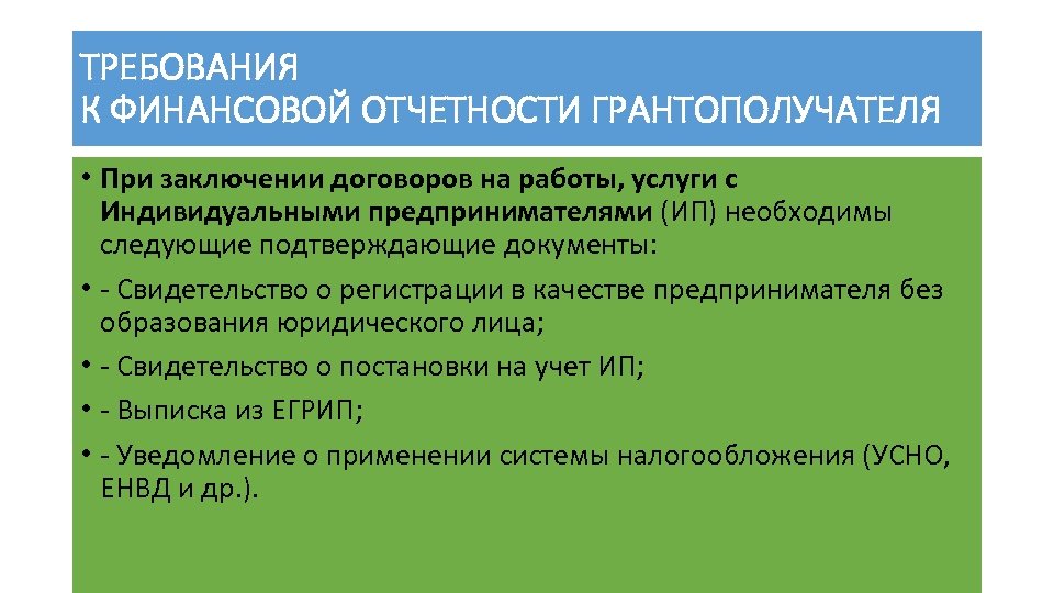 ТРЕБОВАНИЯ К ФИНАНСОВОЙ ОТЧЕТНОСТИ ГРАНТОПОЛУЧАТЕЛЯ • При заключении договоров на работы, услуги с Индивидуальными