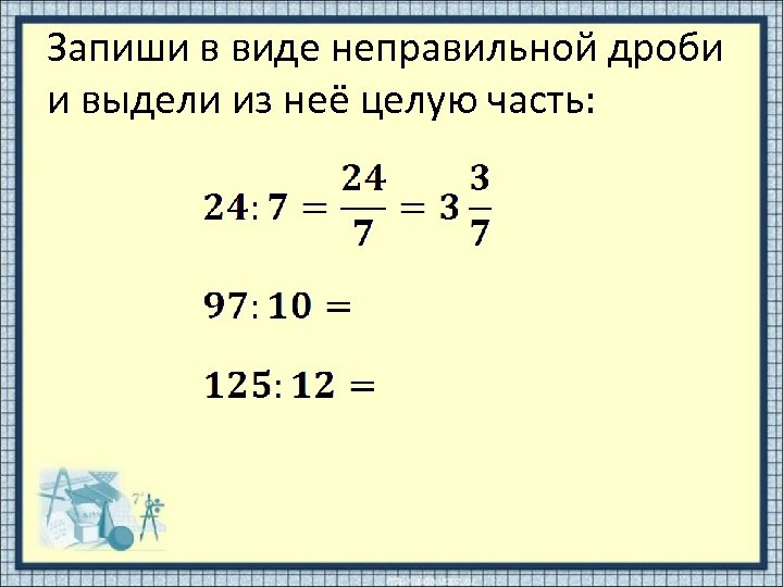 Запиши в виде неправильной дроби. Запиши дроби в виде частей.