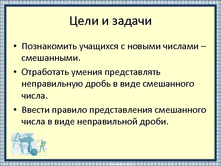 Отработка навыков