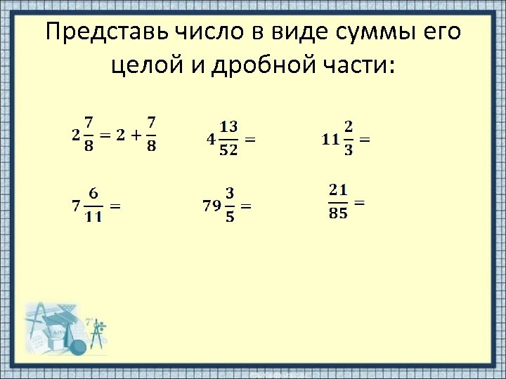 Представить числа по образцу в виде произведения