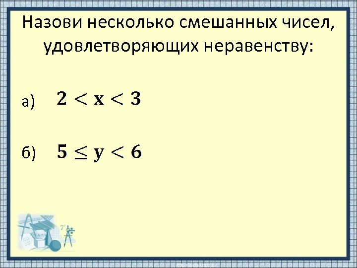 Натуральное число удовлетворяющее неравенству