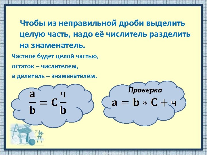 Все неправильные дроби с числителем 11. Как получить дробь. Выделить целую часть числитель поделить на знаменатель. Выделить целую дробь из неправильной числитель и знаменатель. Все неправильные дроби с числителем 5.