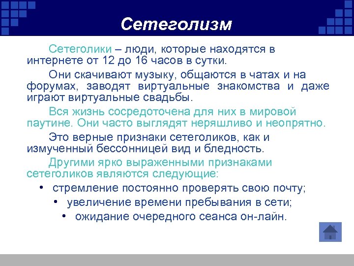 Сетеголизм Сетеголики – люди, которые находятся в интернете от 12 до 16 часов в