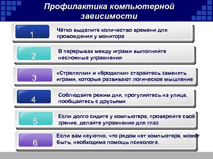 Профилактика компьютерной зависимости 1 2 3 4 5 6 Чётко выделите количество времени для