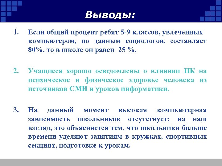 Выводы: 1. Если общий процент ребят 5 -9 классов, увлеченных компьютером, по данным социологов,