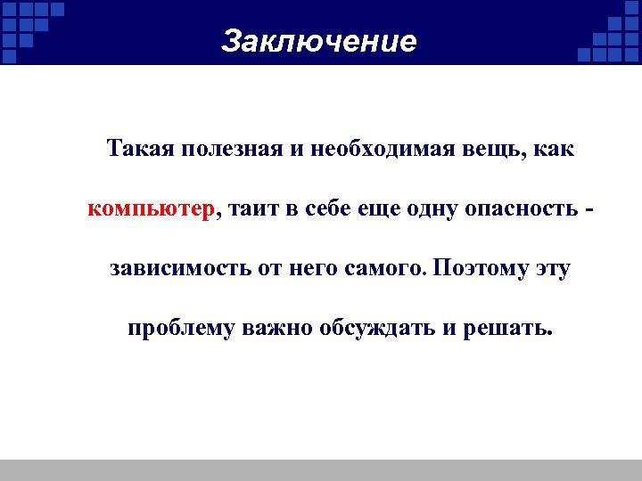 Заключение Такая полезная и необходимая вещь, как компьютер, таит в себе еще одну опасность