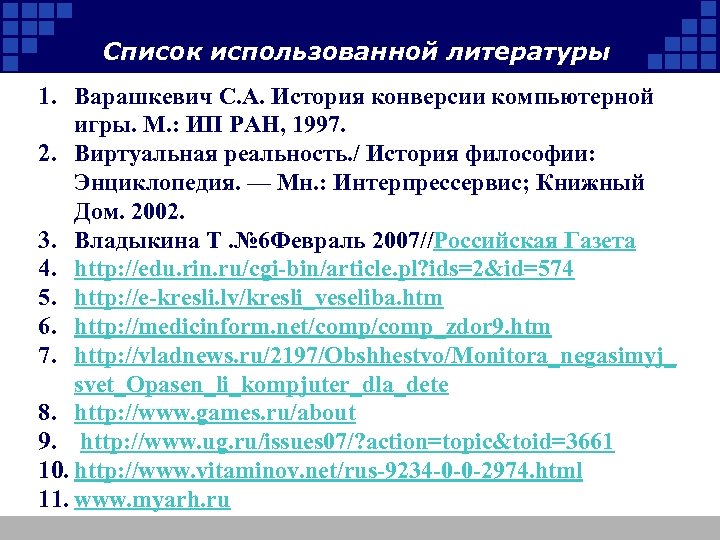 Список использованной литературы 1. Варашкевич С. А. История конверсии компьютерной игры. М. : ИП