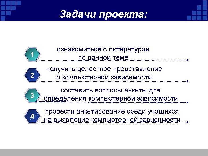 Задачи проекта: 1 ознакомиться с литературой по данной теме 2 получить целостное представление о