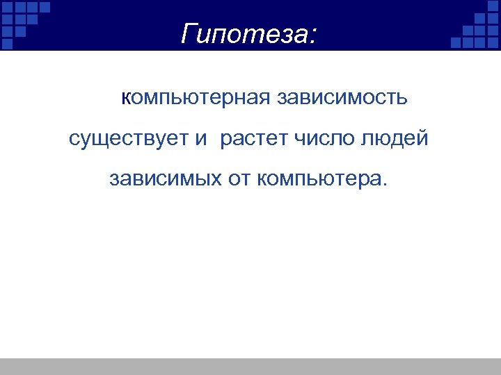 Проект интернет зависимость гипотеза