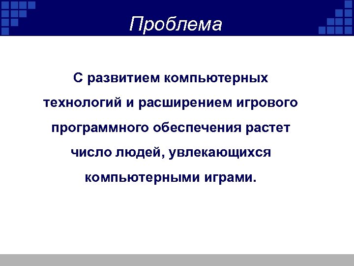 Проблема С развитием компьютерных технологий и расширением игрового программного обеспечения растет число людей, увлекающихся