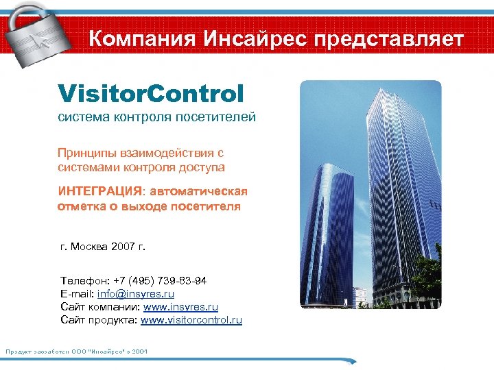 Компания Инсайрес представляет Visitor. Control система контроля посетителей Принципы взаимодействия с системами контроля доступа