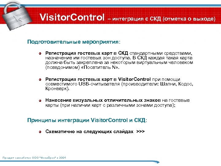 Visitor. Control – интеграция с СКД (отметка о выходе) Подготовительные мероприятия: Регистрация гостевых карт