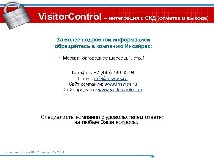 Visitor. Control – интеграция с СКД (отметка о выходе) За более подробной информацией обращайтесь
