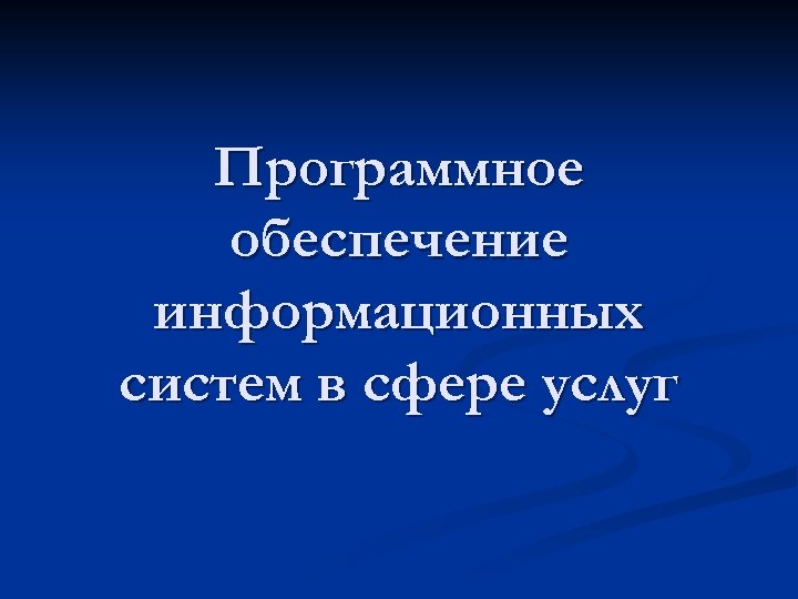 Программное обеспечение информационных систем в сфере услуг 